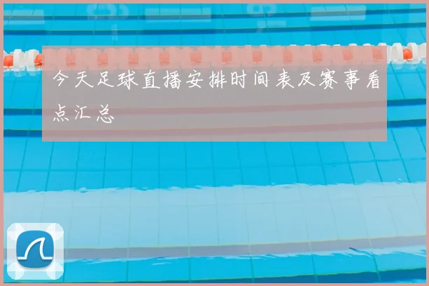 今天足球直播安排时间表及赛事看点汇总