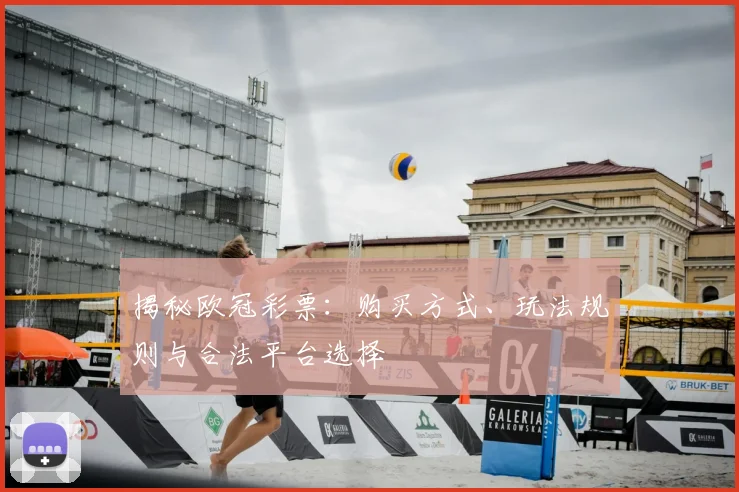 揭秘欧冠彩票：购买方式、玩法规则与合法平台选择