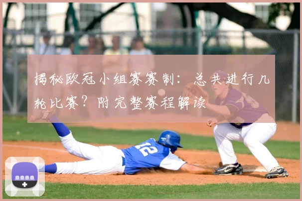 揭秘欧冠小组赛赛制：总共进行几轮比赛？附完整赛程解读