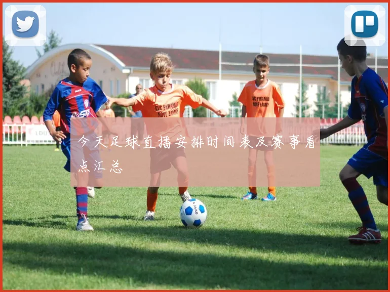 今天足球直播安排时间表及赛事看点汇总