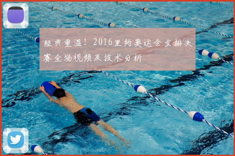 经典重温！2016里约奥运会女排决赛全场视频及技术分析