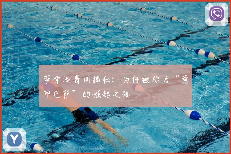 萨索洛青训揭秘：为何被称为“意甲巴萨”的崛起之路