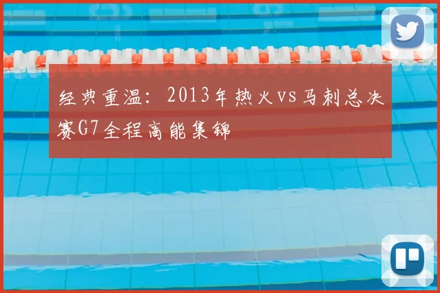 经典重温：2013年热火vs马刺总决赛G7全程高能集锦