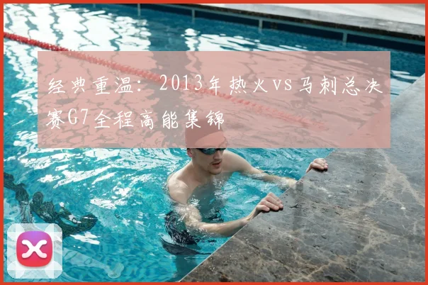 经典重温：2013年热火vs马刺总决赛G7全程高能集锦