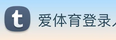 爱体育登录入口 Logo